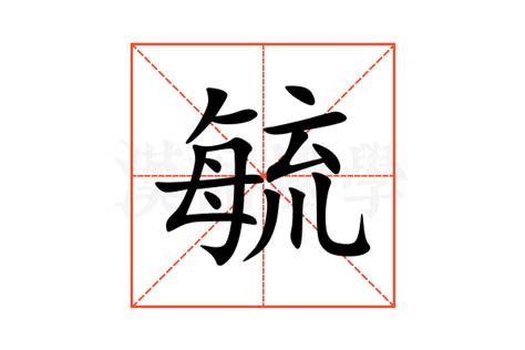 毓 意思